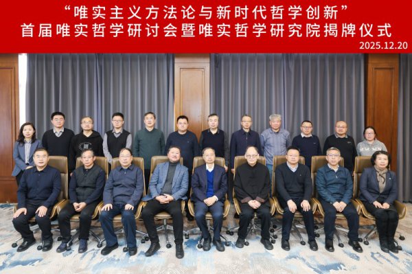 “唯实主义步伐论与新期间形而上学编削”首届唯实形而上学研讨会暨唯实形而上学研讨院揭牌典礼会议纪要